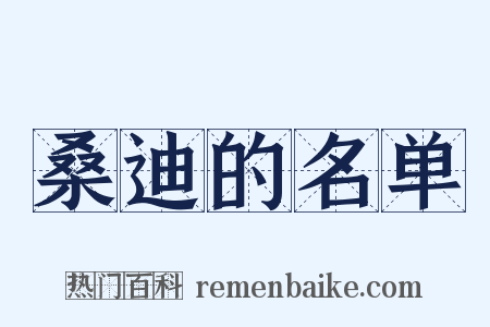 桑迪的名单是什么意思的图片